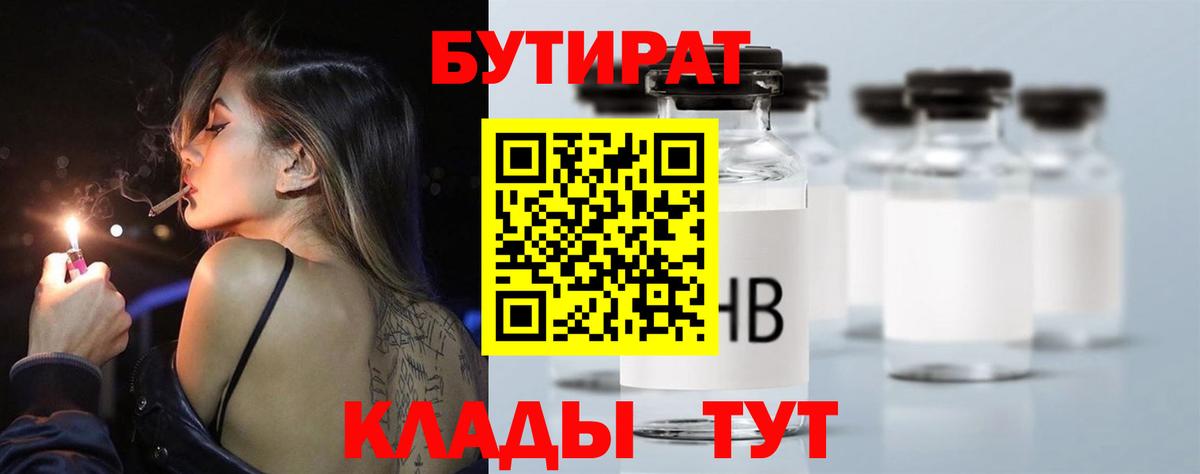 Бутират 1.4BDO  Вход с VPN  БУТИРАТ  Боровичи 