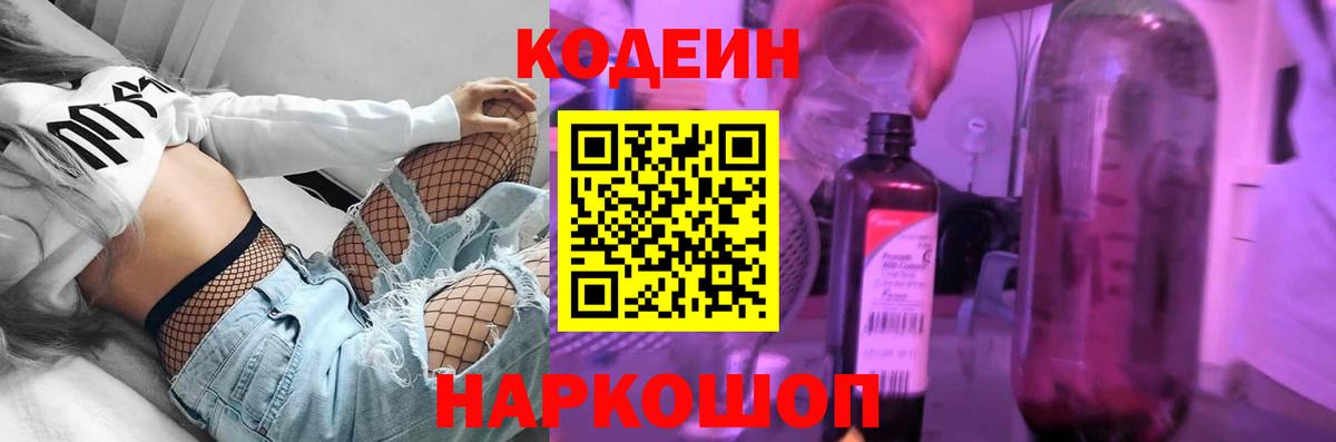 Кодеин Purple Drank Боровичи