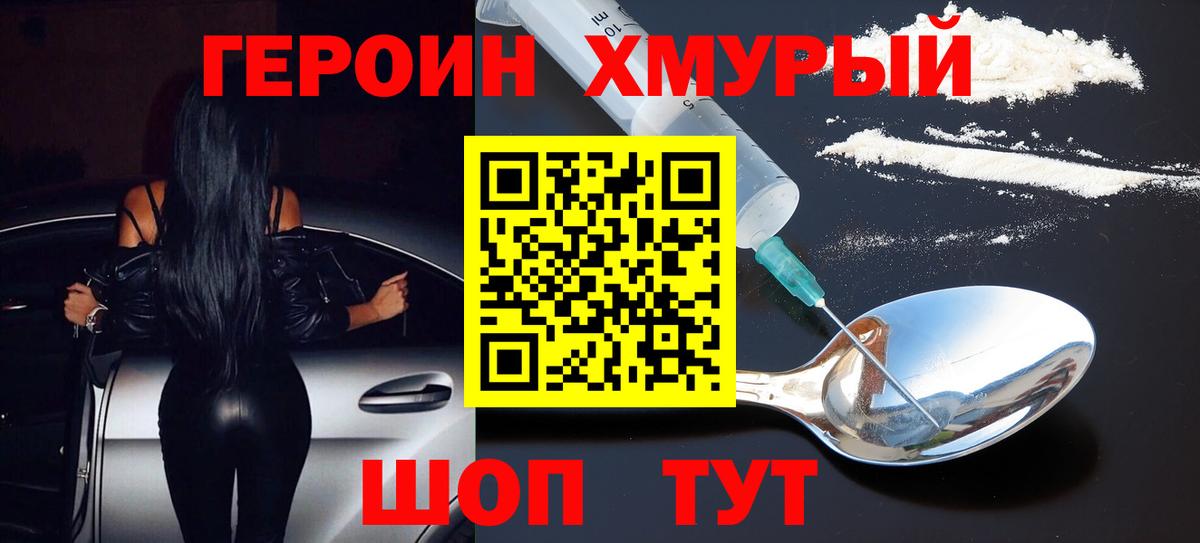 ГЕРОИН  Героин хмурый  Вход с VPN  Боровичи 